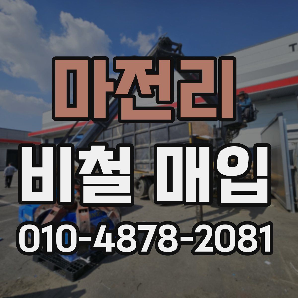 마전리 비철 매입