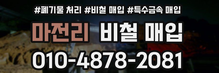 마전리 비철 매입