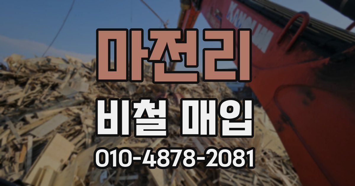 마전리 비철 매입