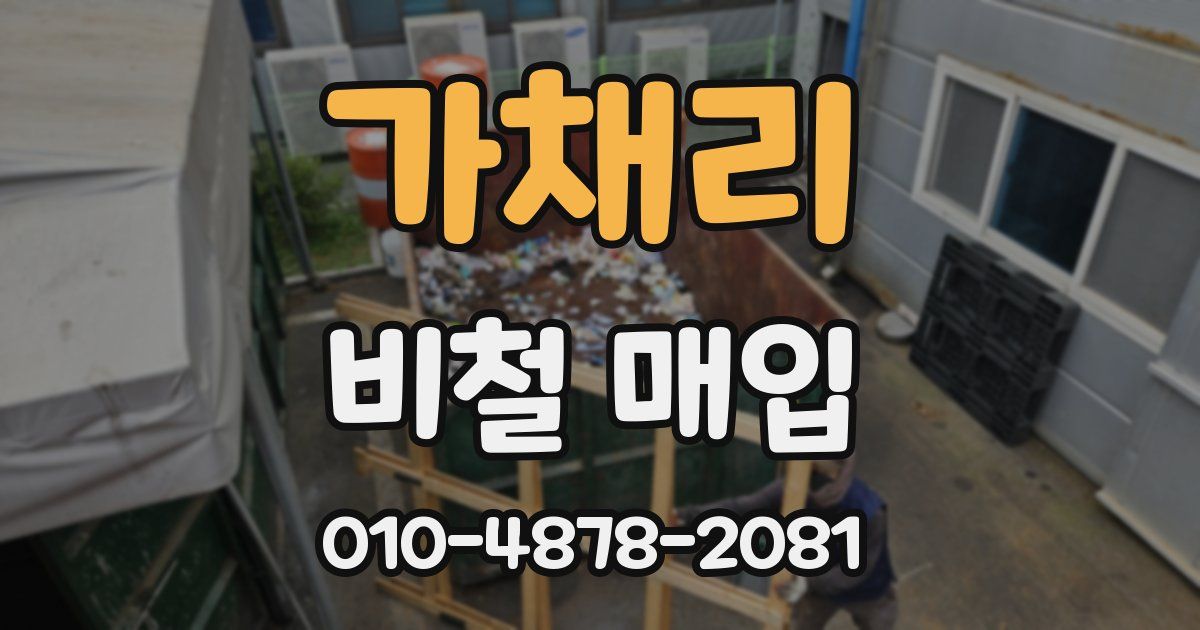 가채리 비철 매입