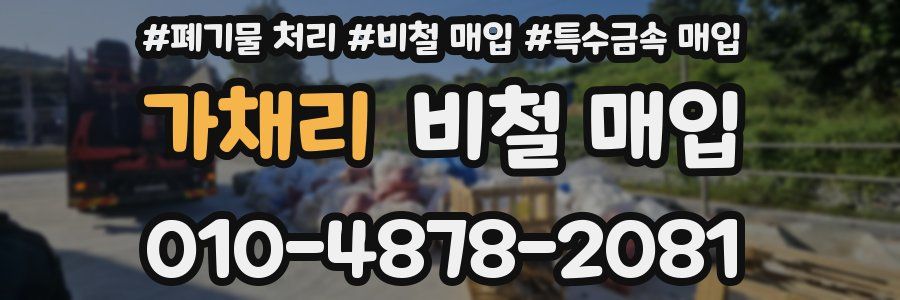 가채리 비철 매입