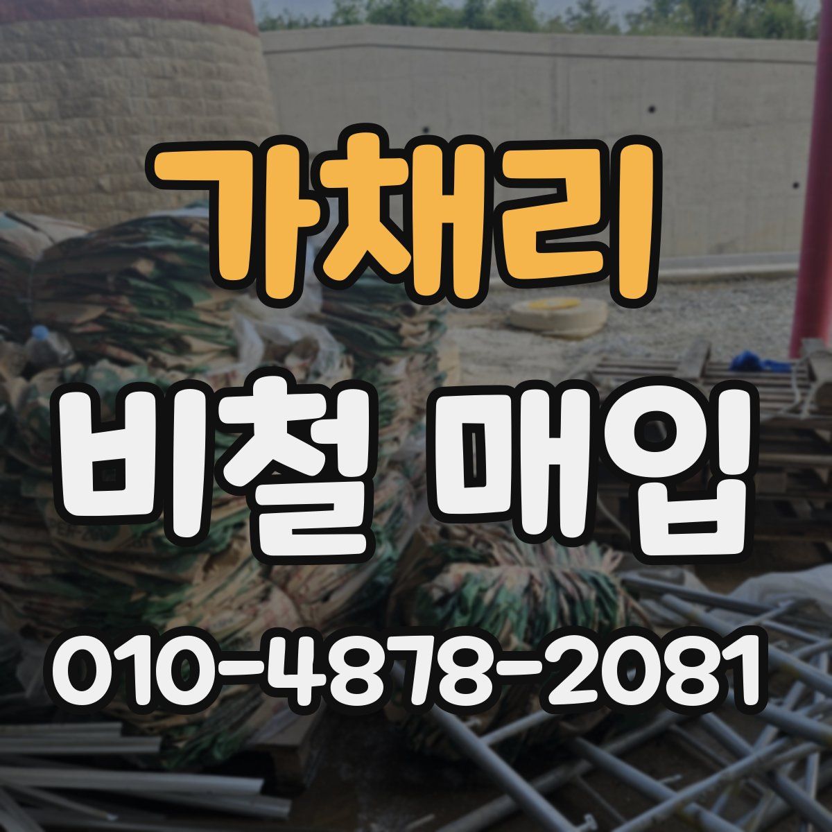 가채리 비철 매입