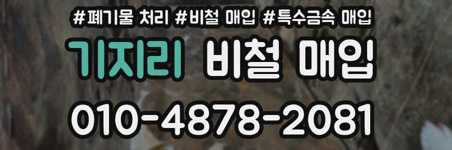 기지리 비철 매입