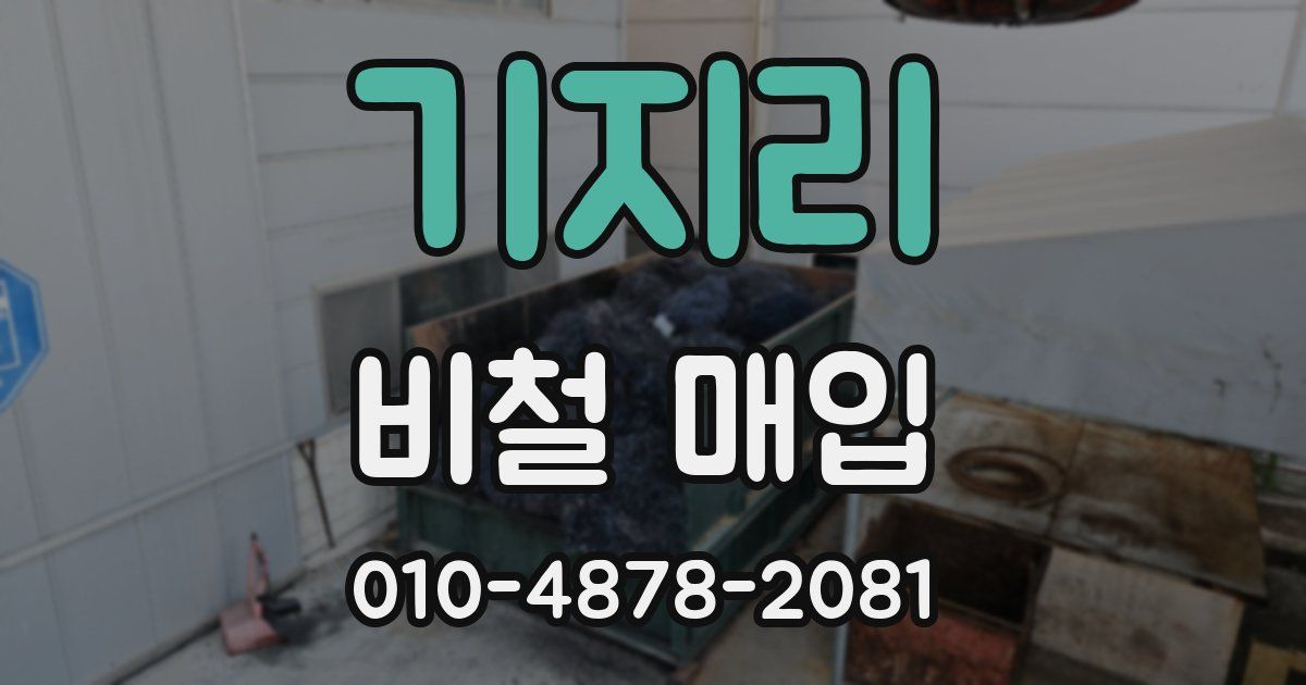 기지리 비철 매입