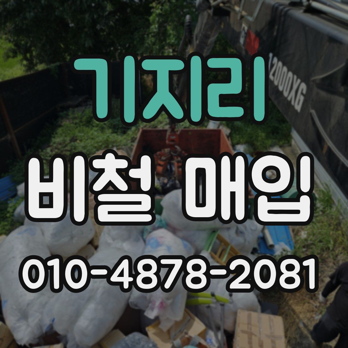 기지리 비철 매입