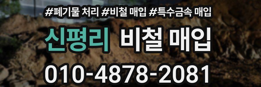 신평리 비철 매입