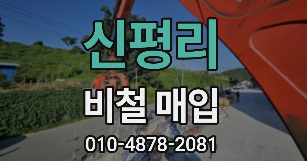 신평리 비철 매입