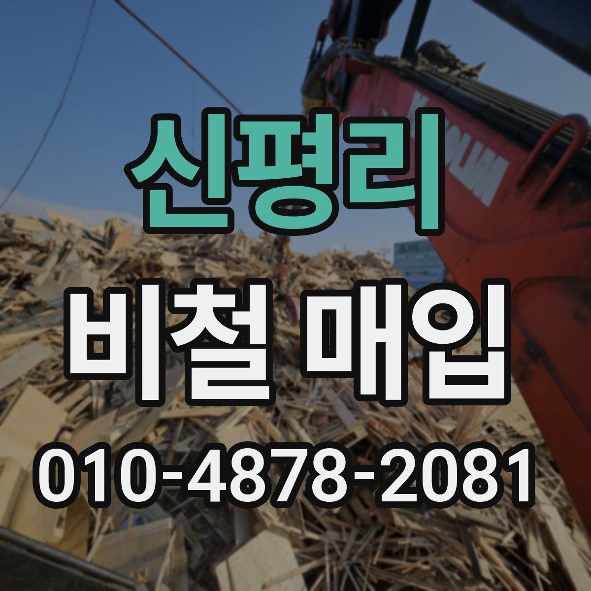 신평리 비철 매입