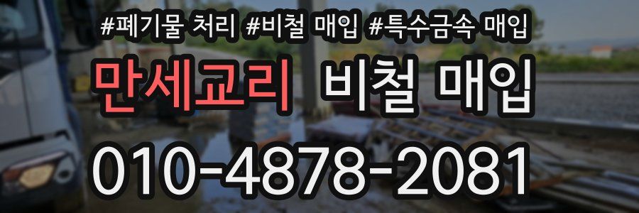 만세교리 비철 매입