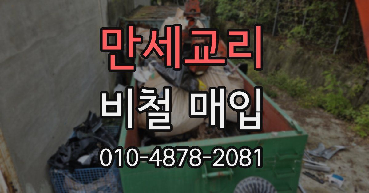만세교리 비철 매입