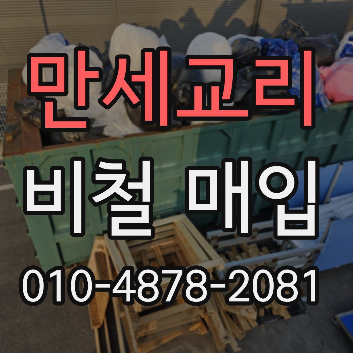 만세교리 비철 매입