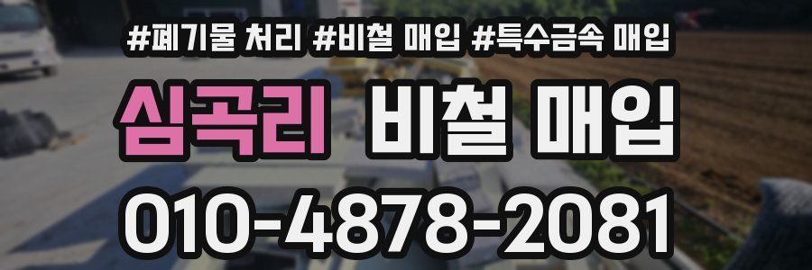 심곡리 비철 매입