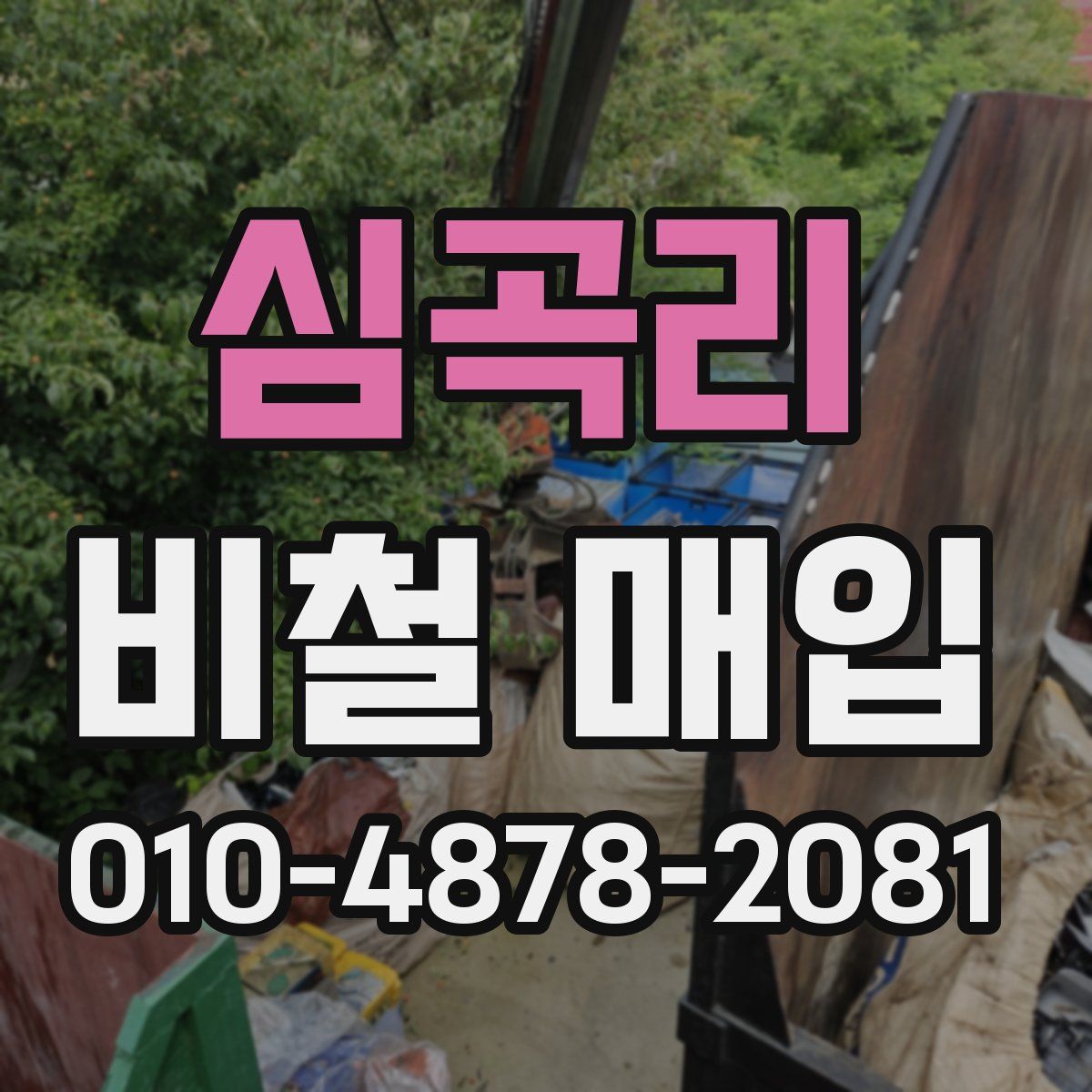 심곡리 비철 매입