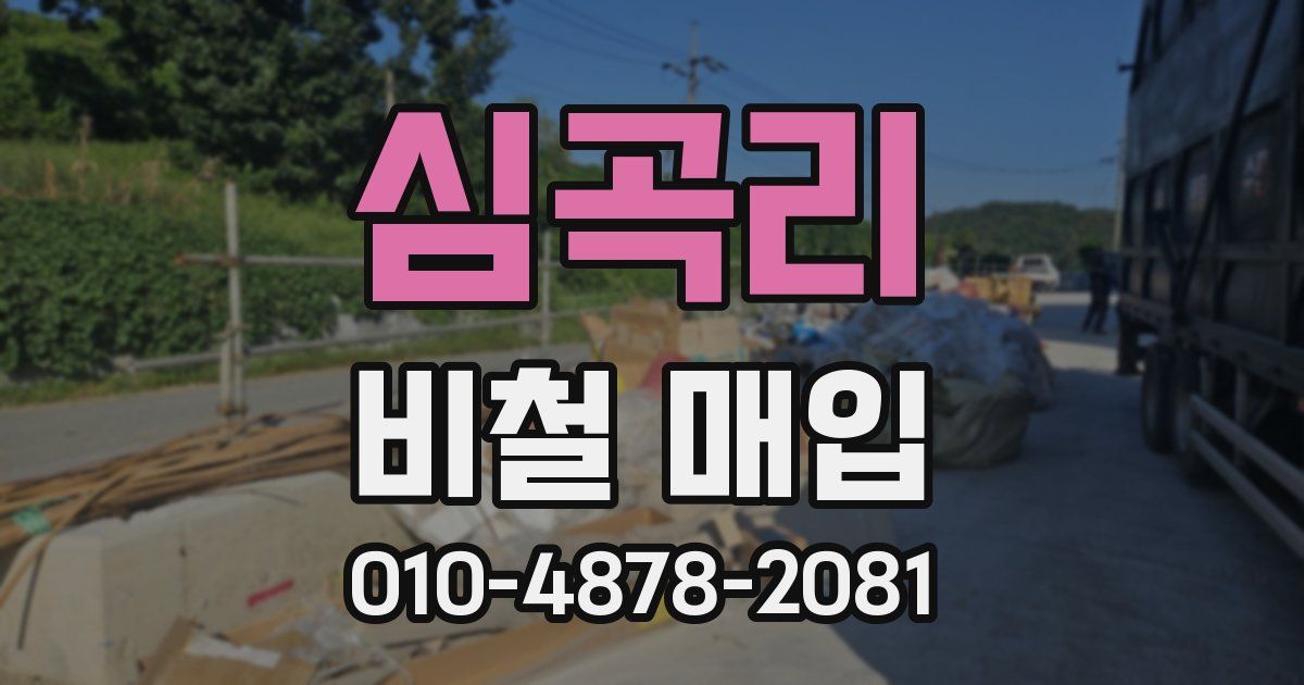 심곡리 비철 매입