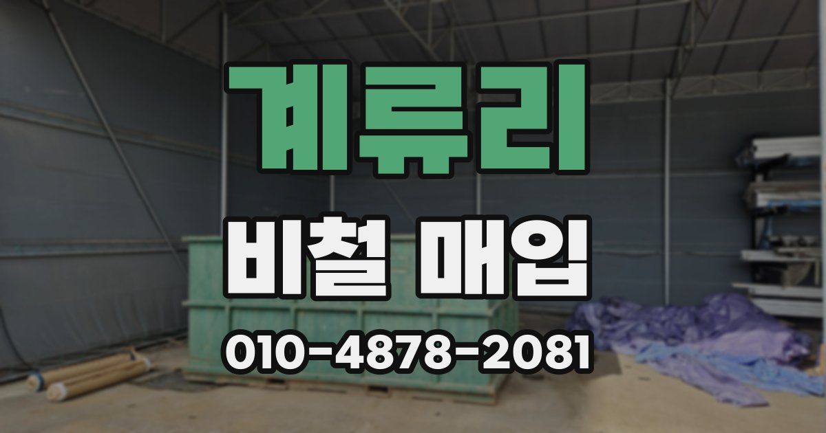 계류리 비철 매입