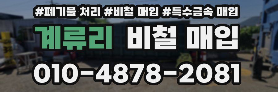 계류리 비철 매입