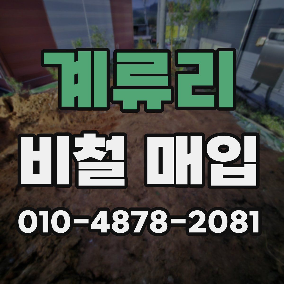 계류리 비철 매입