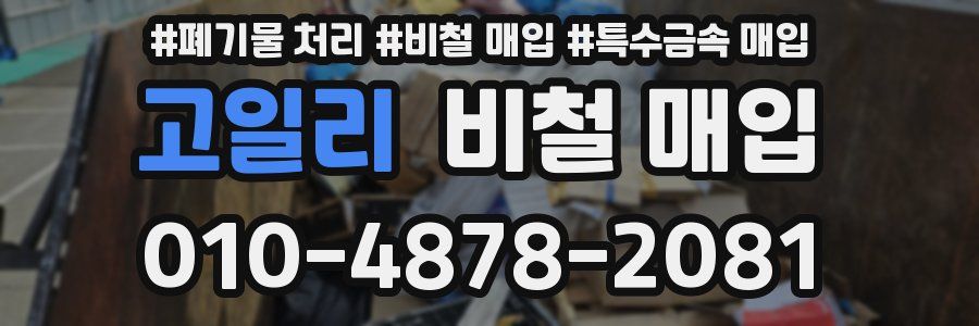 고일리 비철 매입