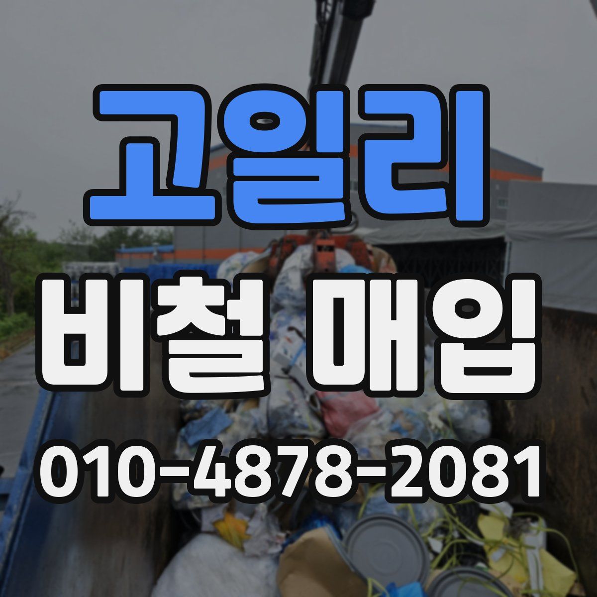 고일리 비철 매입