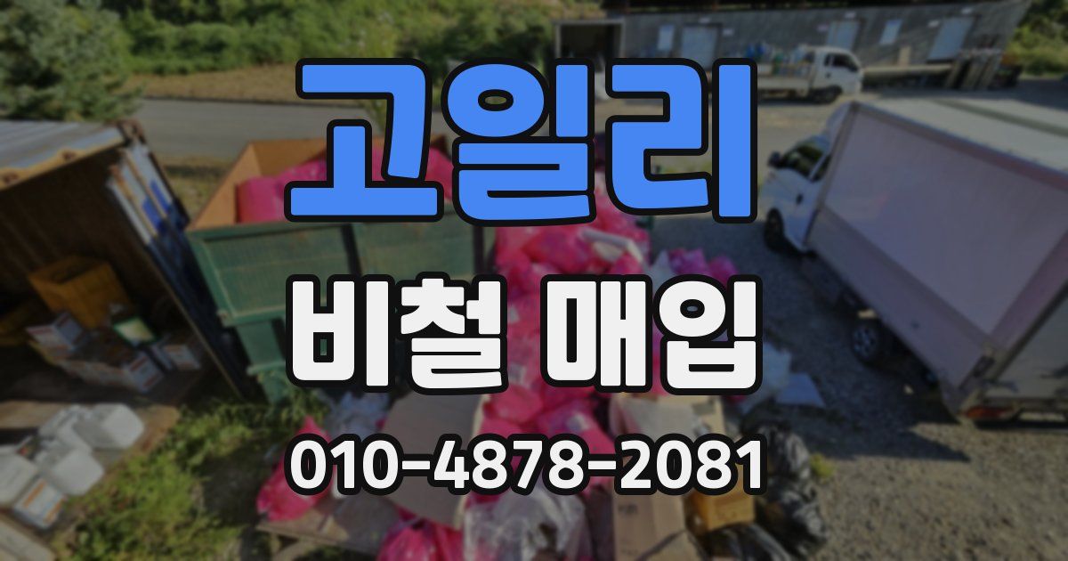 고일리 비철 매입