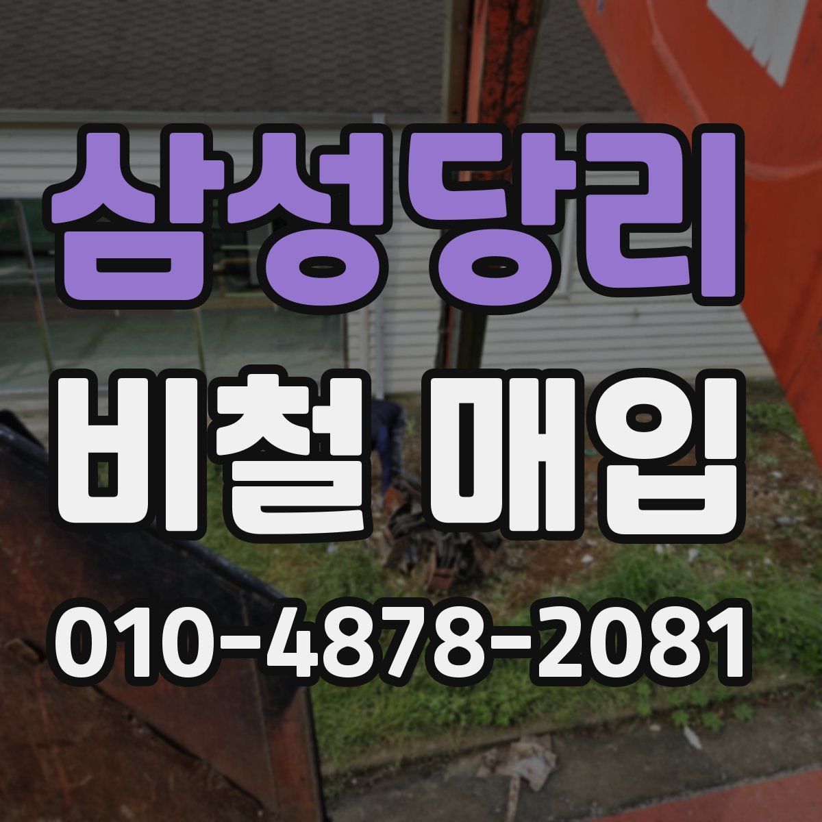삼성당리 비철 매입