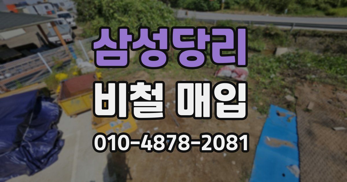 삼성당리 비철 매입