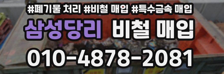 삼성당리 비철 매입
