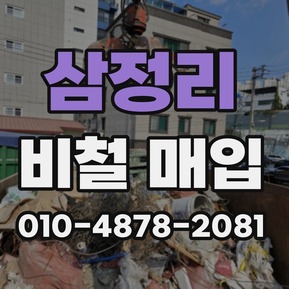 삼정리 비철 매입