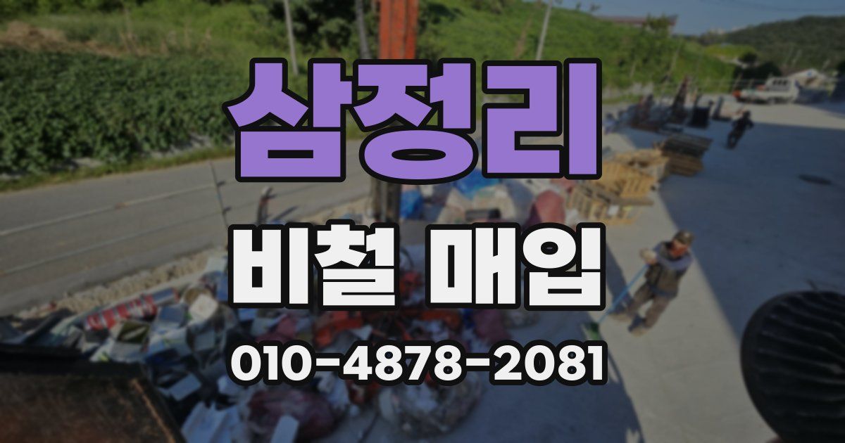 삼정리 비철 매입