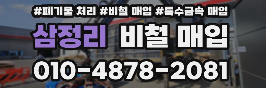 삼정리 비철 매입