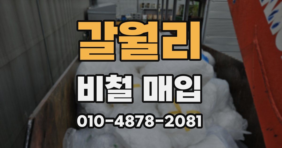 갈월리 비철 매입
