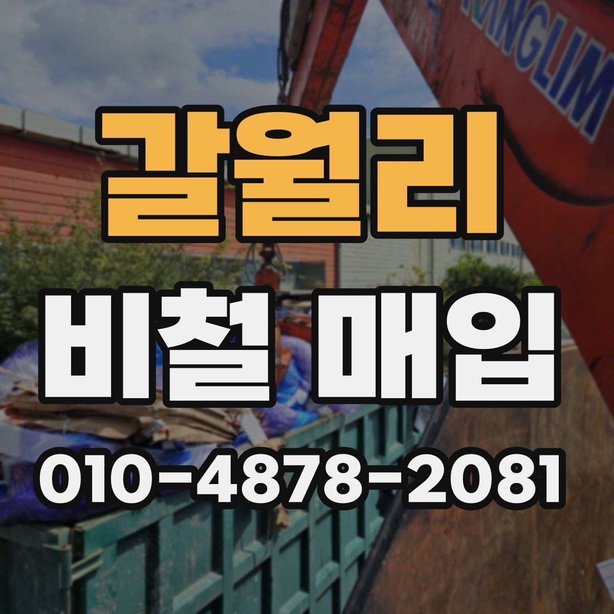 갈월리 비철 매입