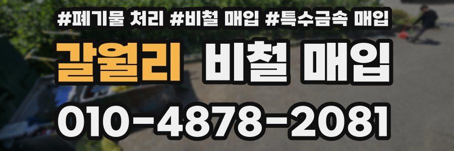 갈월리 비철 매입