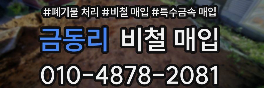 금동리 비철 매입