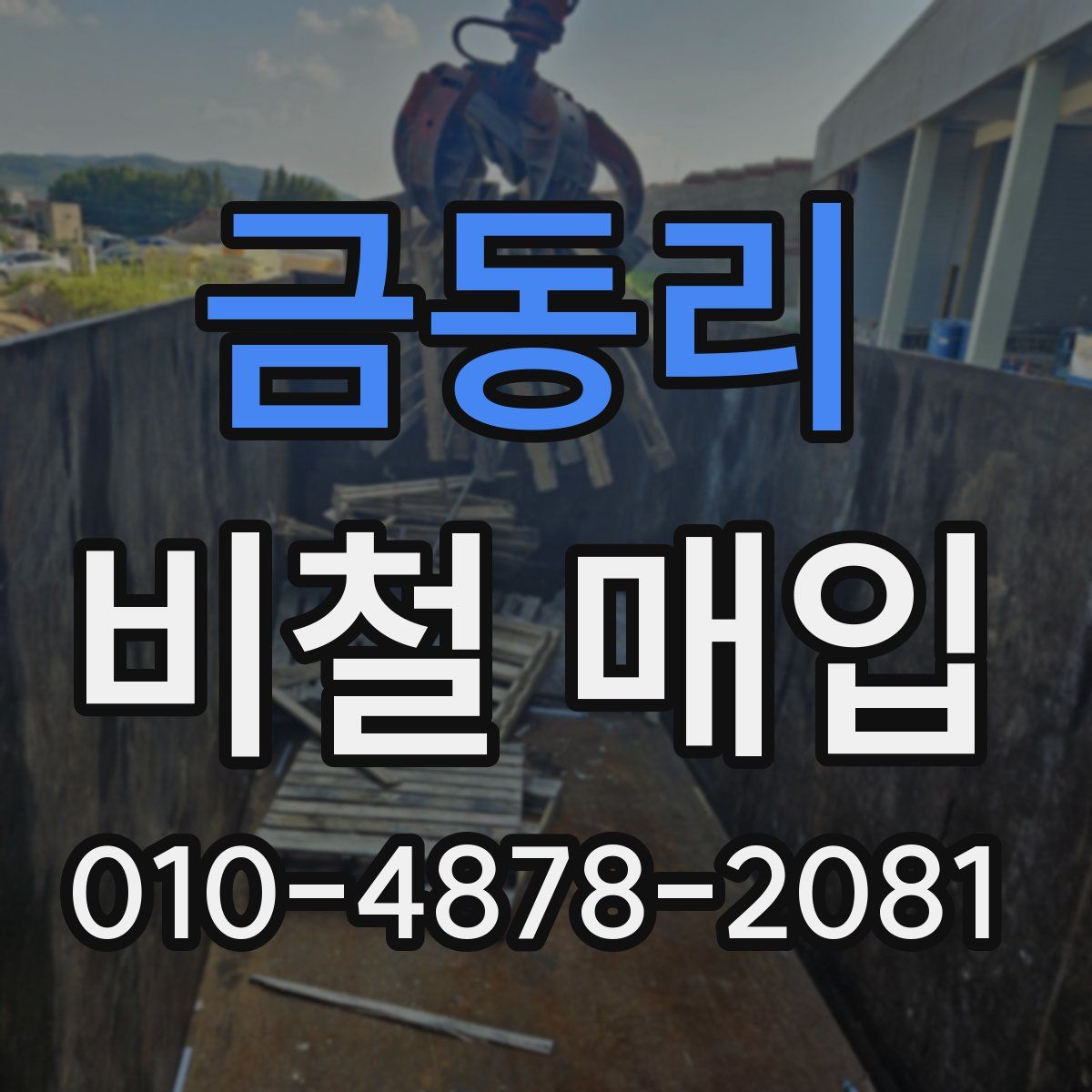 금동리 비철 매입