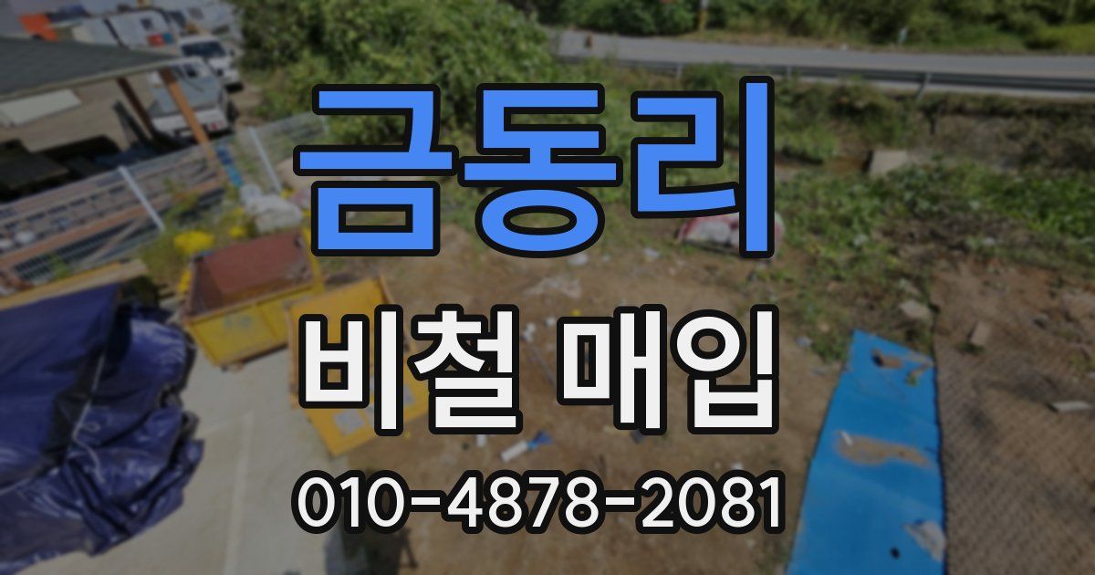 금동리 비철 매입