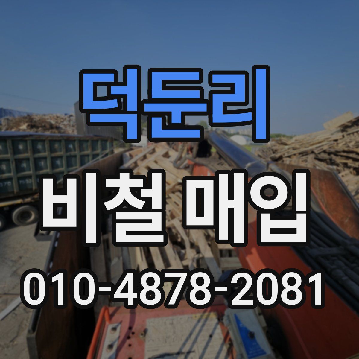 덕둔리 비철 매입