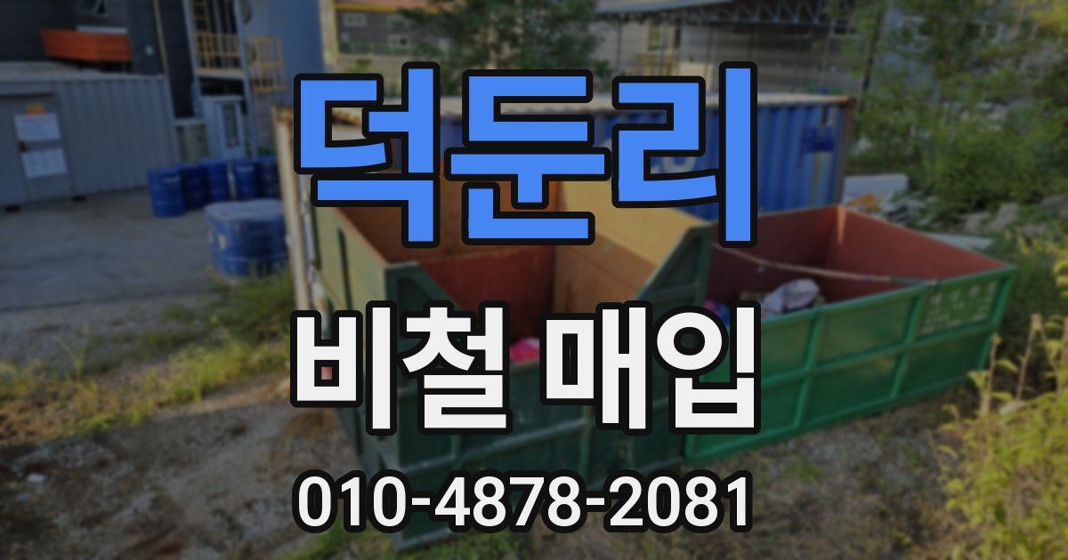 덕둔리 비철 매입
