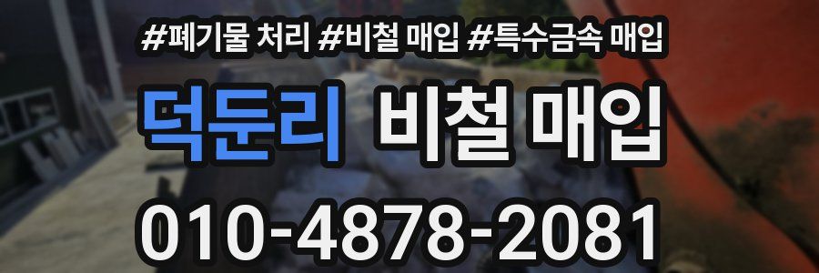 덕둔리 비철 매입