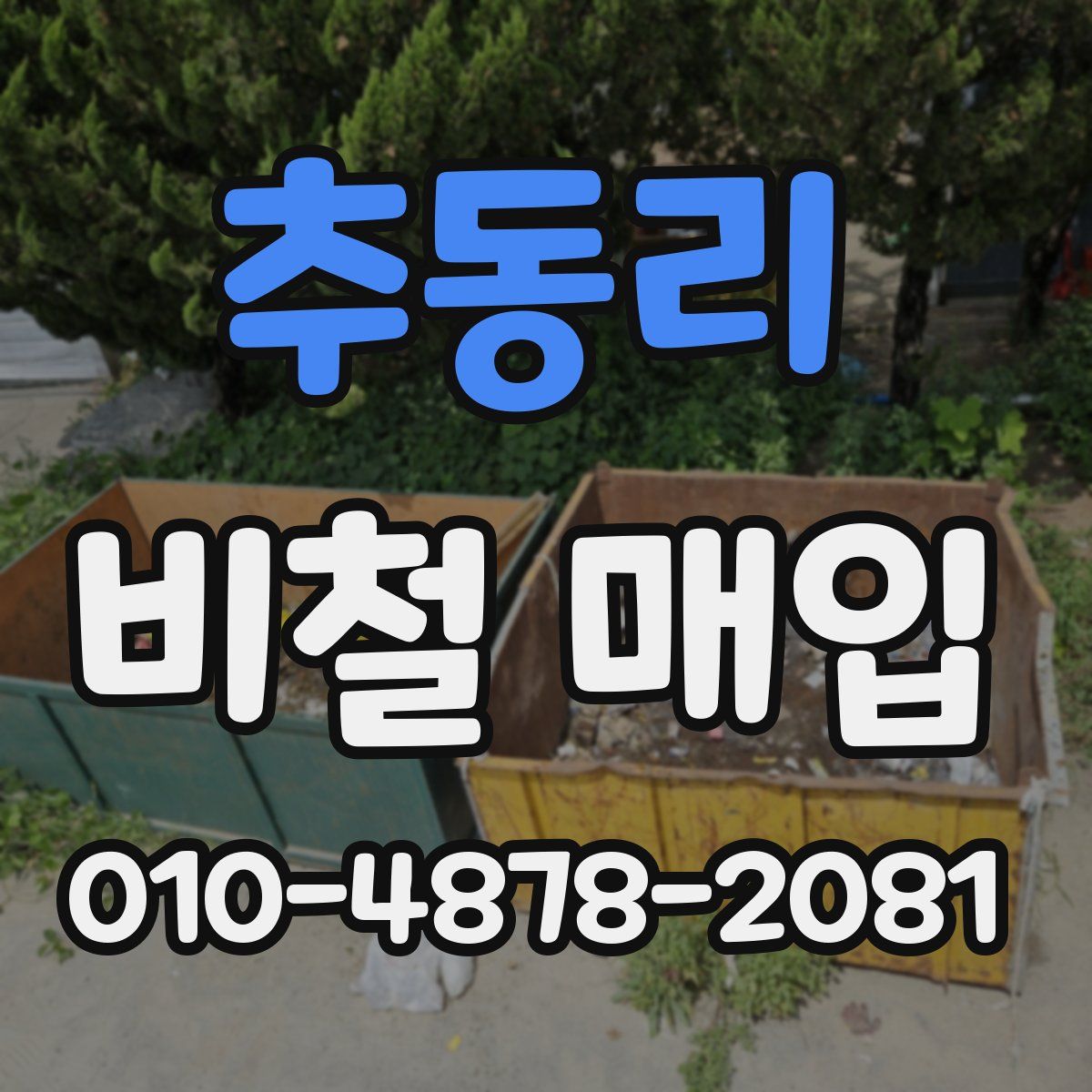 추동리 비철 매입
