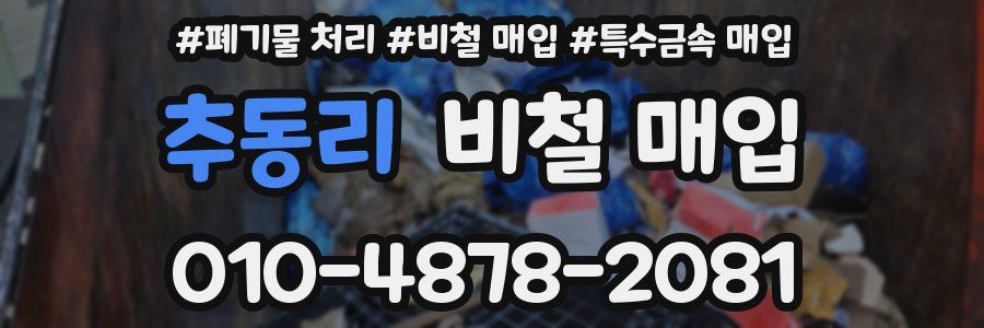 추동리 비철 매입