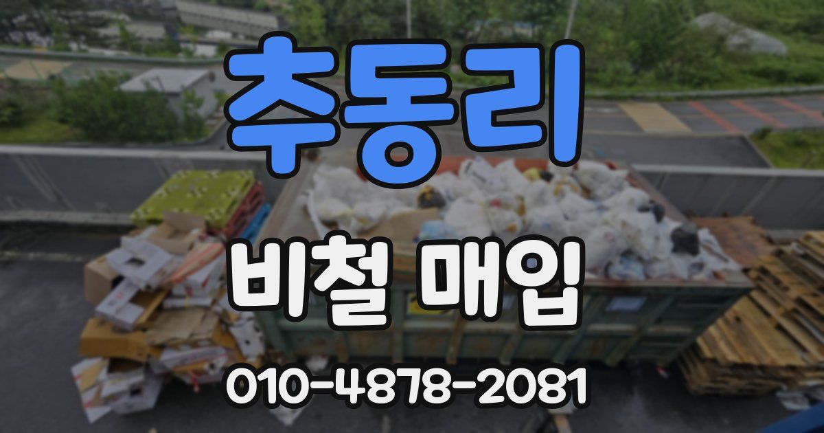 추동리 비철 매입
