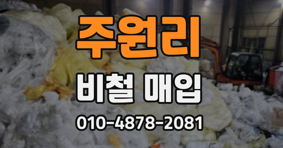 주원리 비철 매입