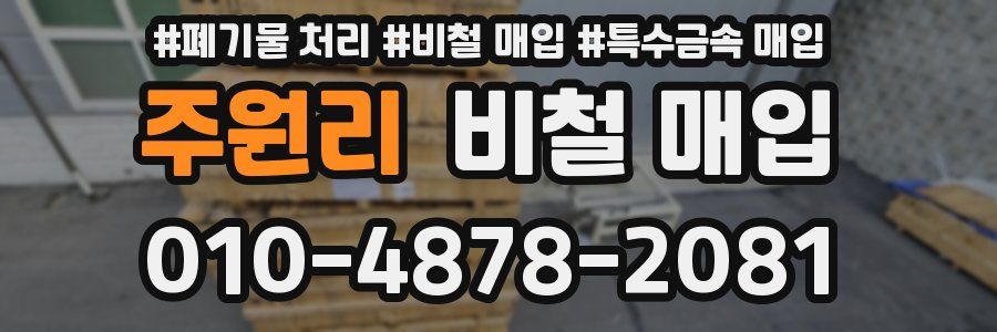 주원리 비철 매입