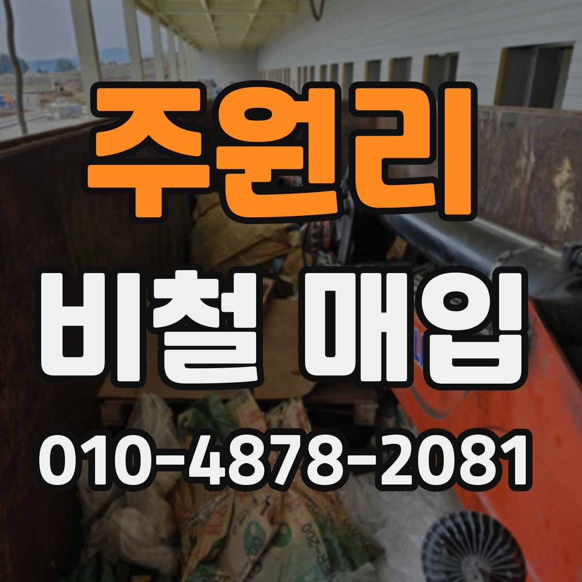 주원리 비철 매입