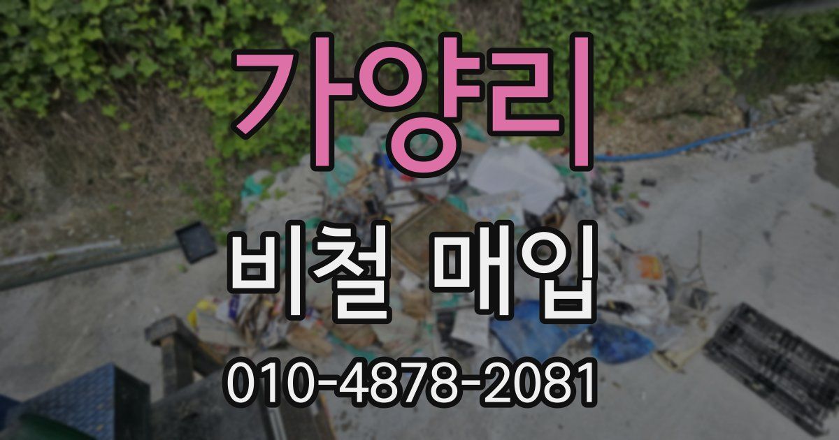 가양리 비철 매입
