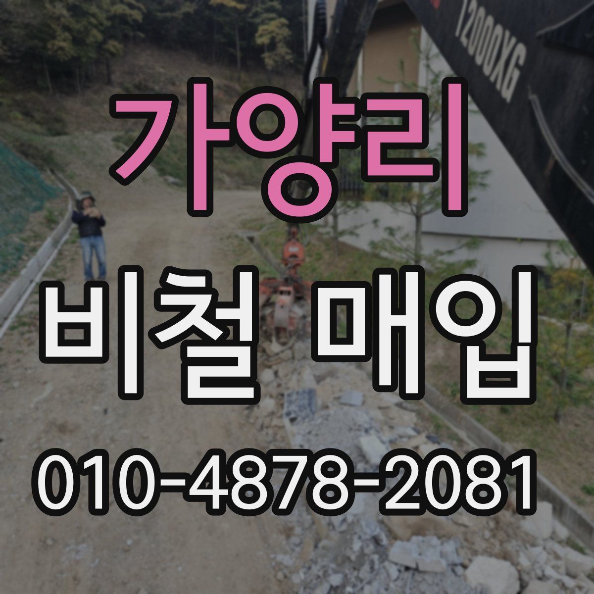 가양리 비철 매입