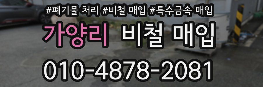 가양리 비철 매입