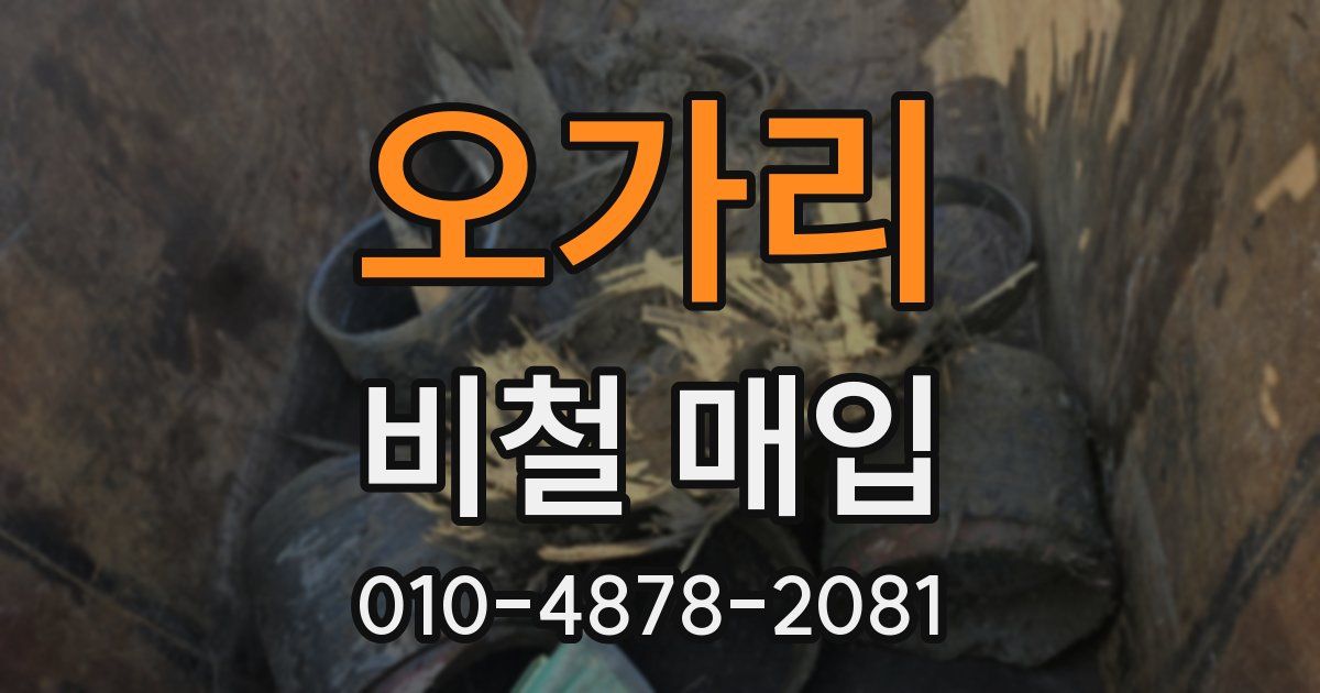 오가리 비철 매입