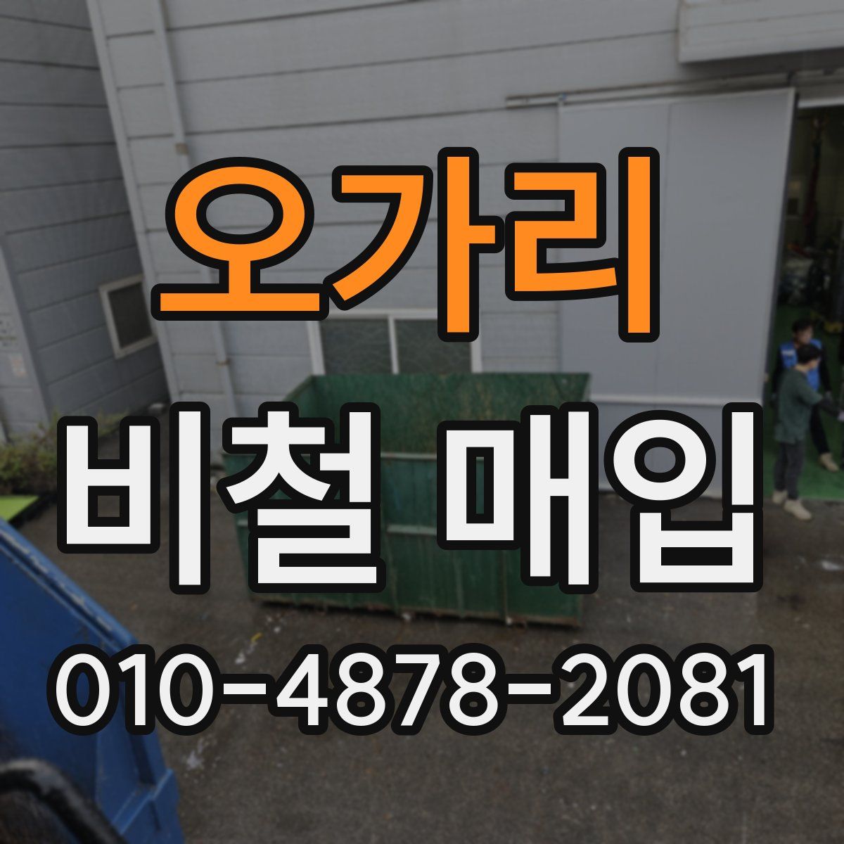 오가리 비철 매입